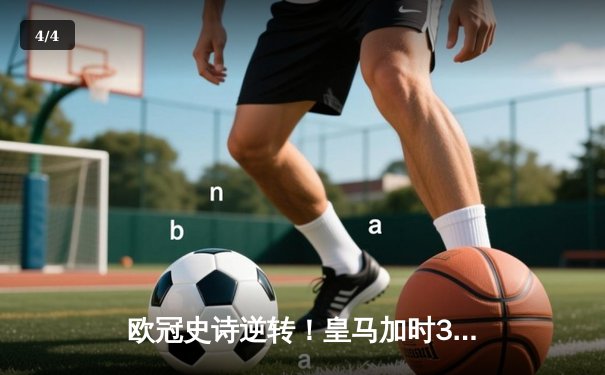 欧冠史诗逆转！皇马加时3-1力克曼城 本泽马双响导演伯纳乌奇迹 - 4