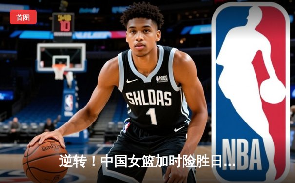 逆转！中国女篮加时险胜日本重夺亚洲杯冠军，韩旭23+16统治内线
