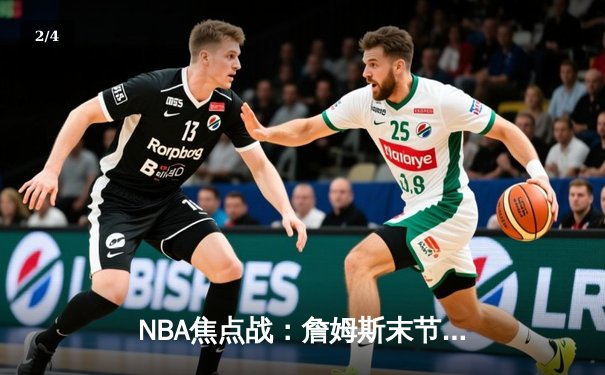 NBA焦点战：詹姆斯末节统治攻防，湖人加时险胜勇士锁定季后赛席位 - 2