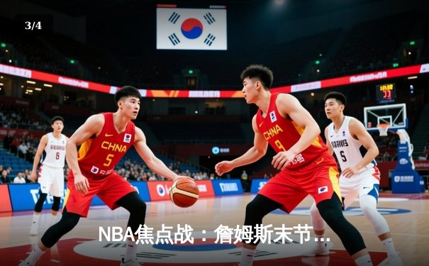 NBA焦点战：詹姆斯末节统治攻防，湖人加时险胜勇士锁定季后赛席位 - 3