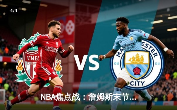 NBA焦点战：詹姆斯末节统治攻防，湖人加时险胜勇士锁定季后赛席位 - 4