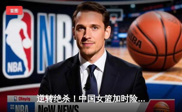 逆转绝杀！中国女篮加时险胜日本夺亚洲杯冠军，韩旭23+15主宰内线