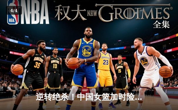 逆转绝杀！中国女篮加时险胜日本夺亚洲杯冠军，韩旭23+15主宰内线 - 4