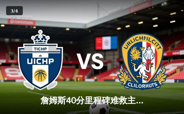 詹姆斯40分里程碑难救主，湖人加时惜败勇士，库里三分雨锁定胜局 - 3