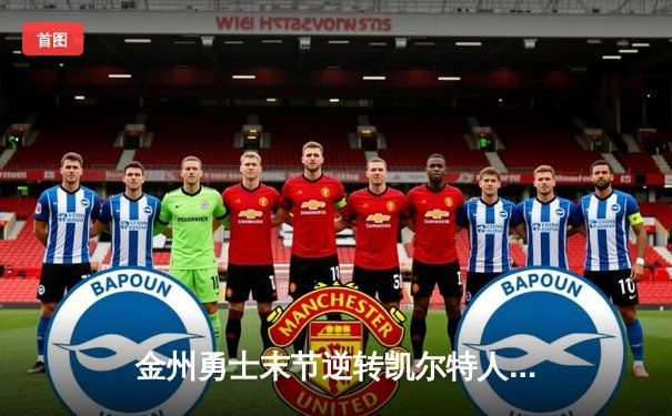 金州勇士末节逆转凯尔特人，库里40分加冕波士顿花园