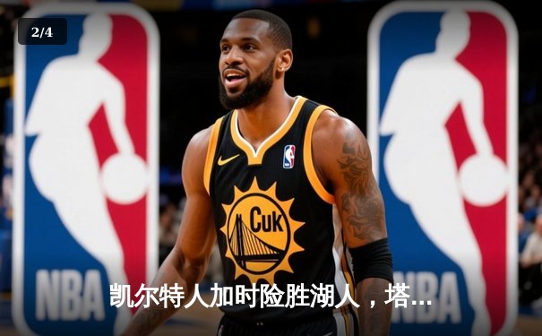 凯尔特人加时险胜湖人，塔图姆41分主宰世纪之战 - 2